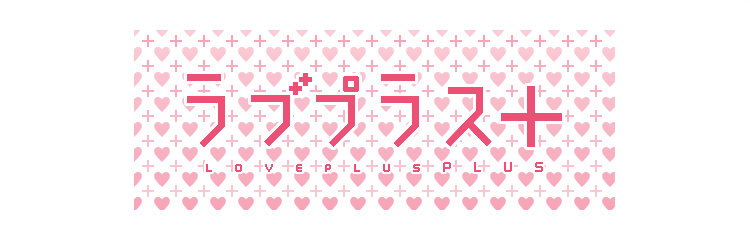 ラブプラス