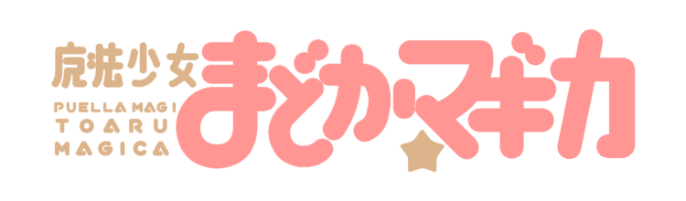 魔法少女まどか☆マギカ