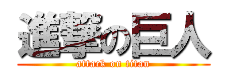 進撃の巨人