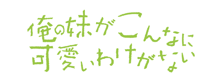 俺の妹がこんなに可愛いわけがない