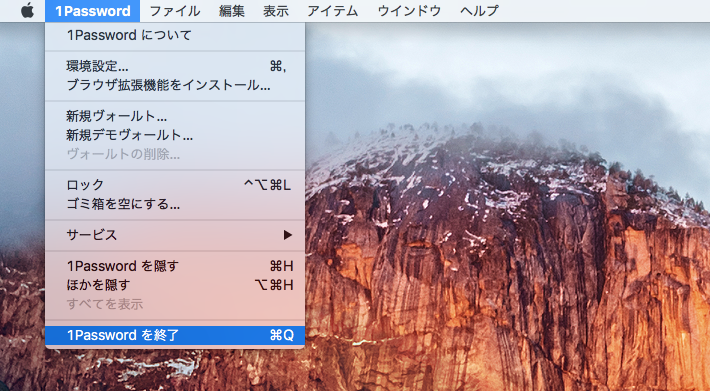 1Passwordを終了