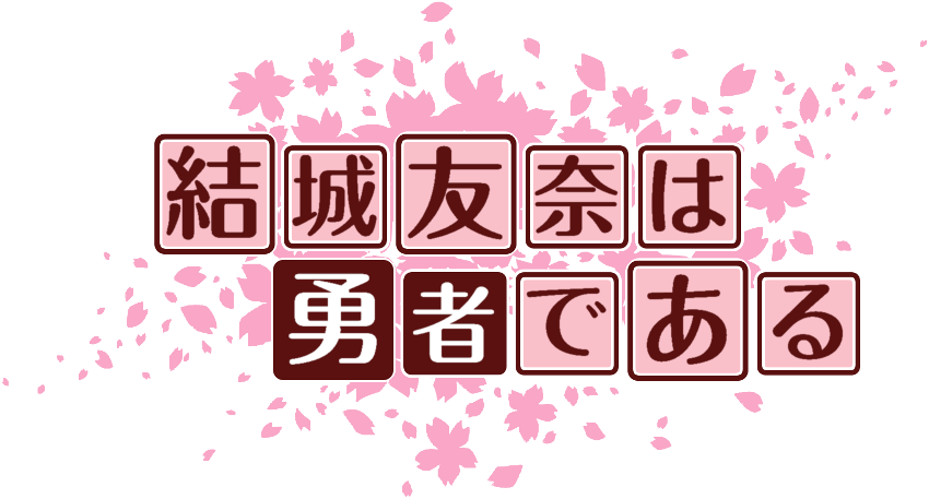 結城友奈は勇者である
