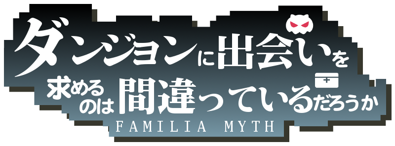 ダンジョンに出会いを求めるのは間違っているだろうか