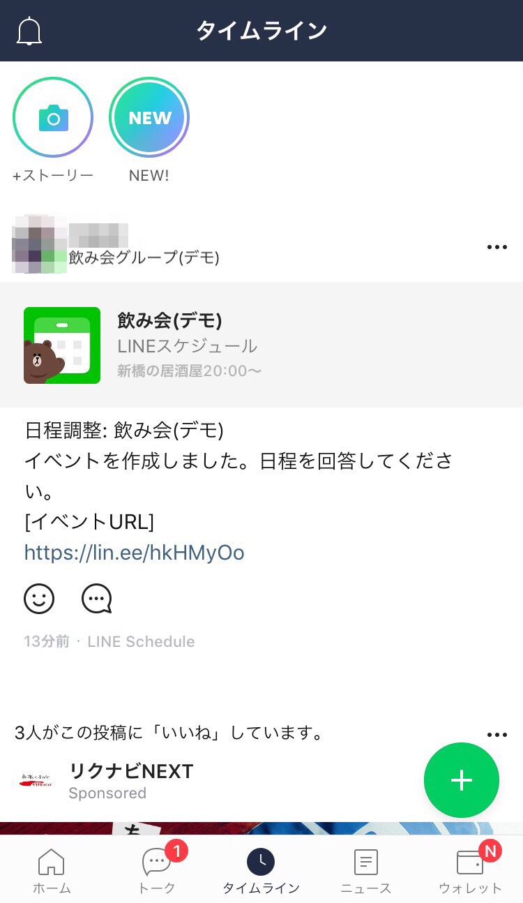 招待した相手のタイムラインに通知されるの画面