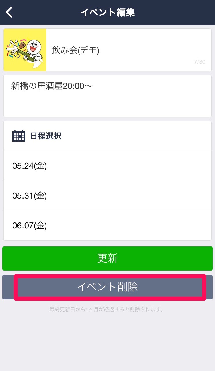 イベント削除をタップの画面