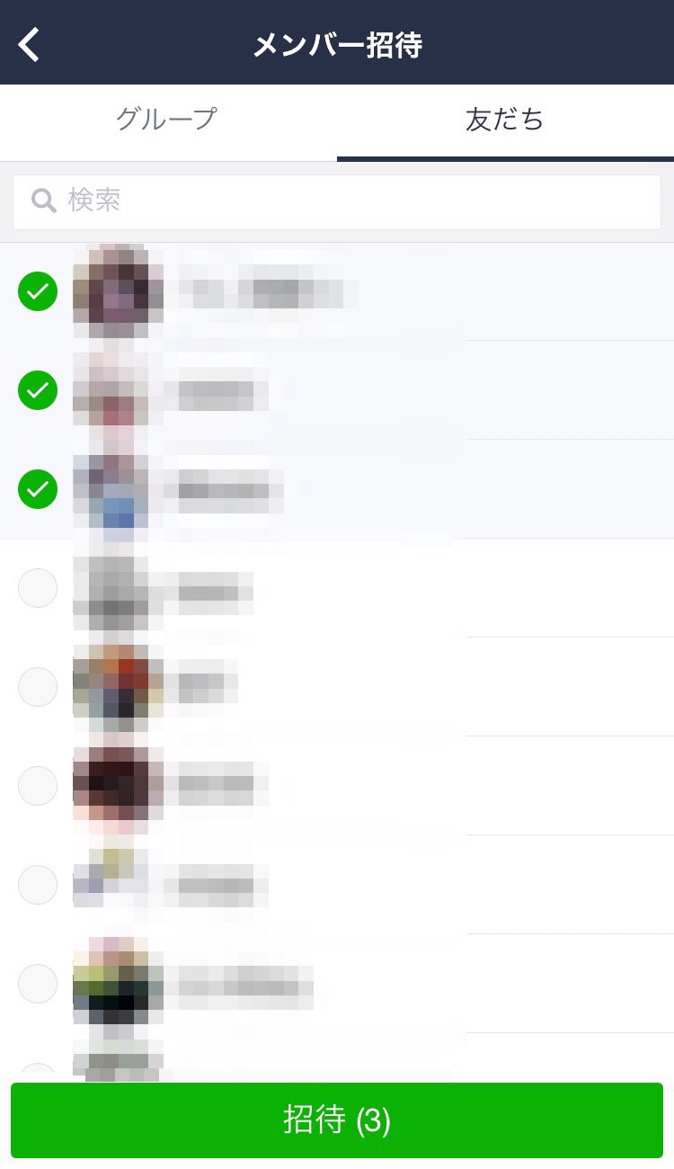 メンバー招待から招待する仲間を選択の画面