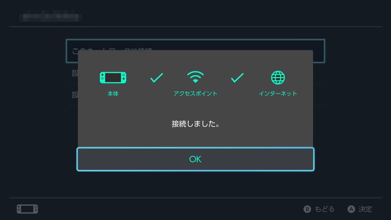 任天堂Switchがwifi接続完了した画面