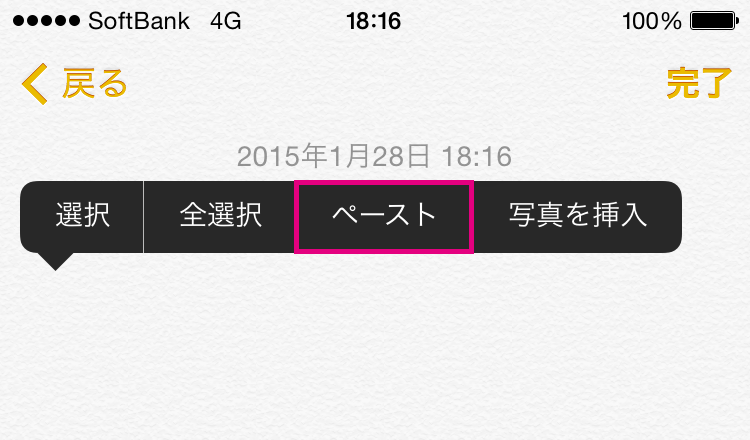 メモを起動し、貼り付けたい場所で長押し