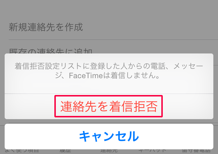連絡先を着信拒否