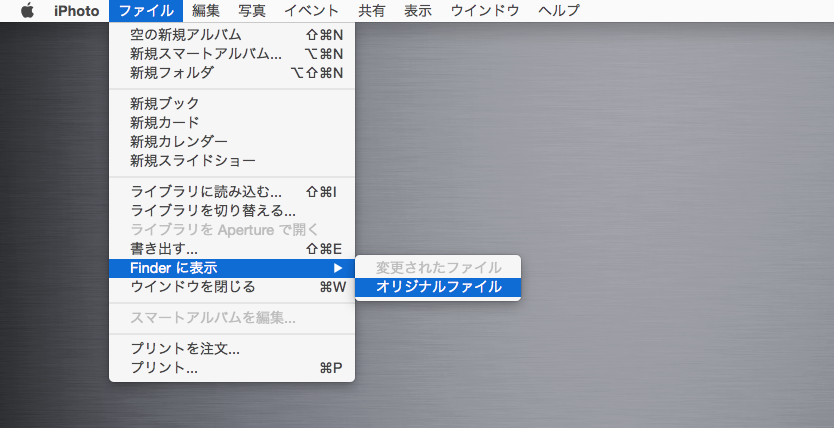 「ファイル」＞「Finderに表示」＞「オリジナルファイル」