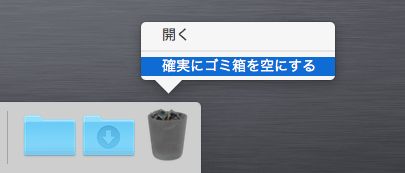 ゴミ箱を空にする