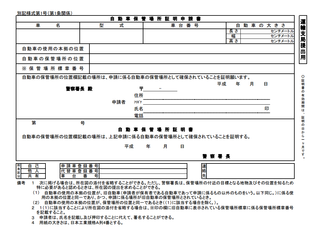自動車保管場所証明申請書