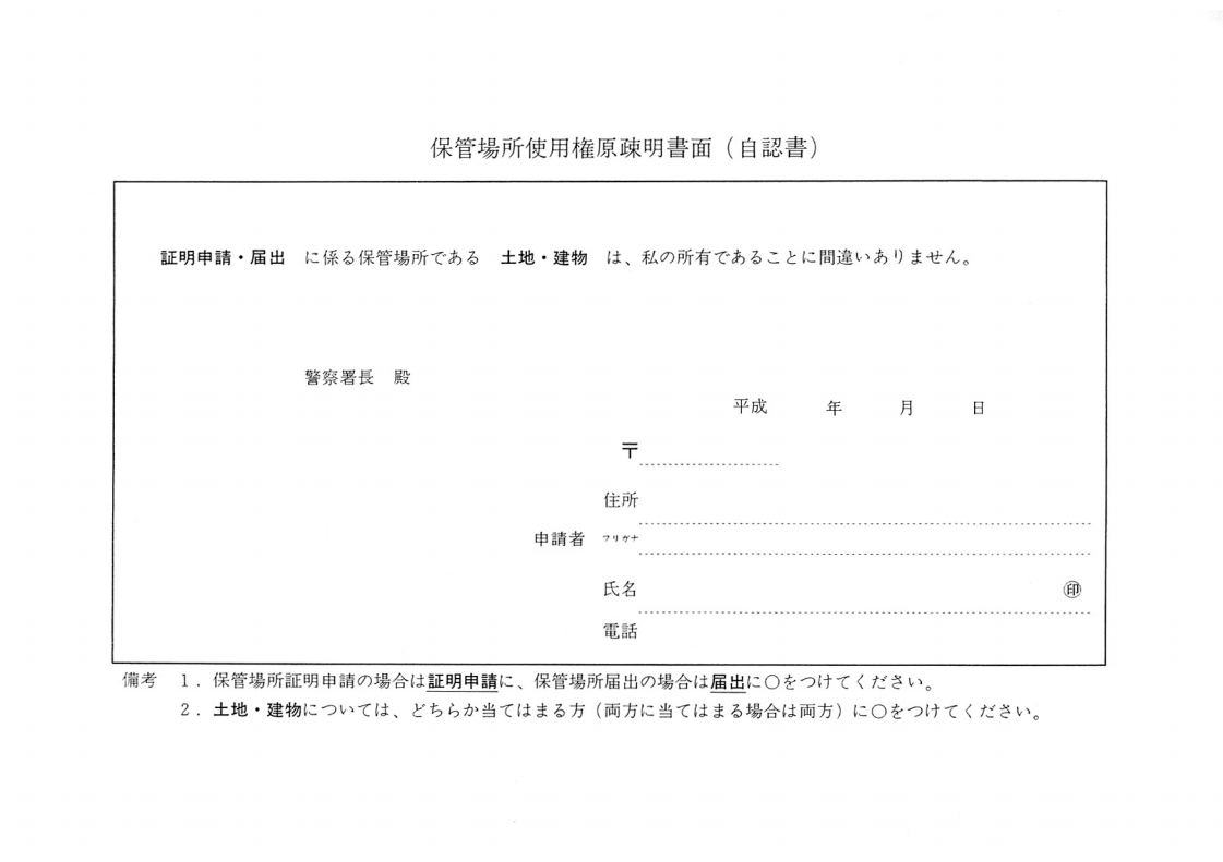 保管場所使用権原疎明書面（自認書）