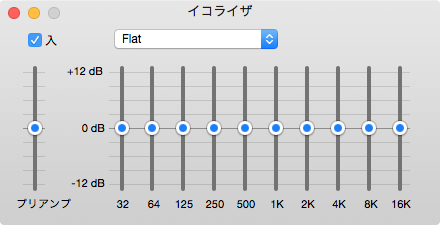 イコライザ設定-1