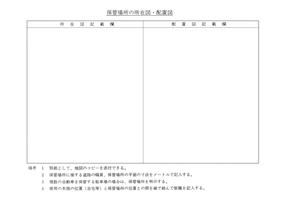 保管場所の所在図・配置図