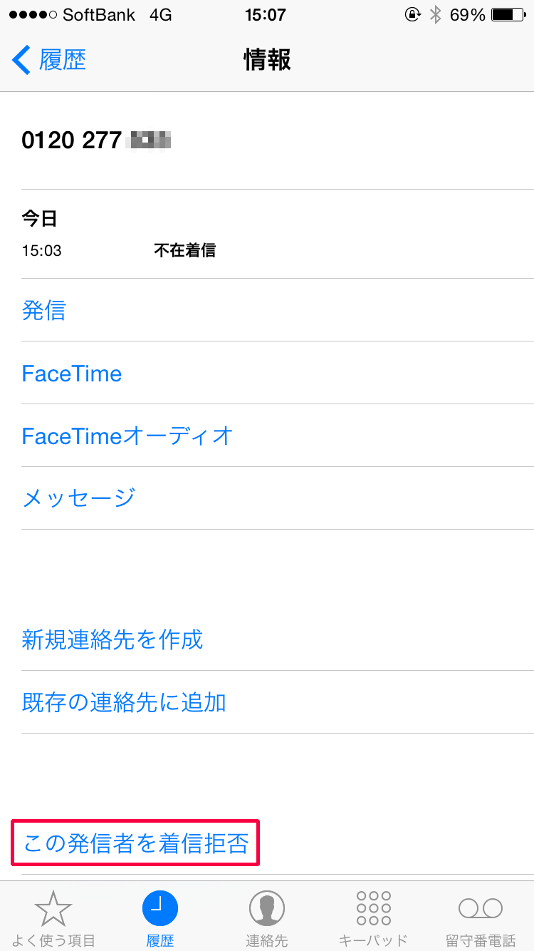 この発信者を着信拒否