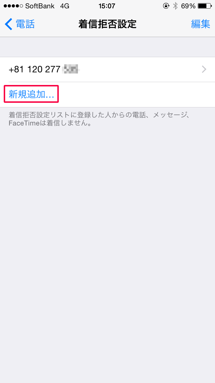 着信拒否設定