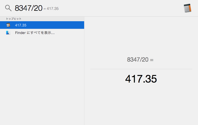 Spotlightで計算