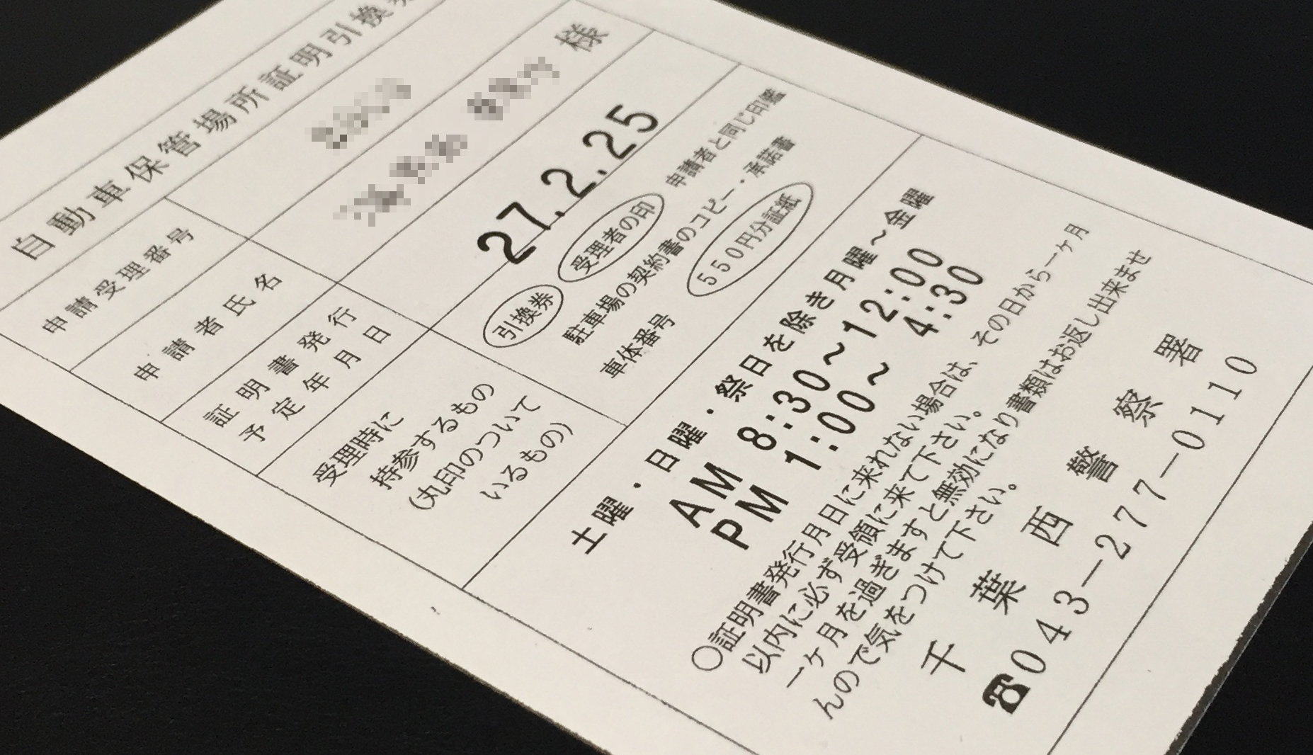 自動車保管場所証明引換券