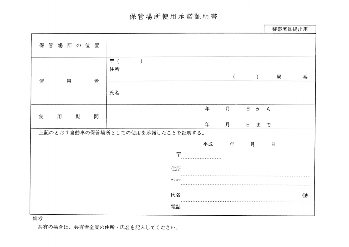 保管場所使用承諾証明書