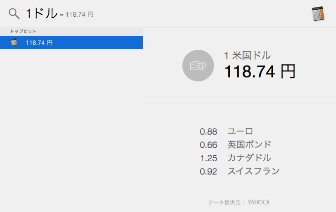 Spotlightで通貨変換-2