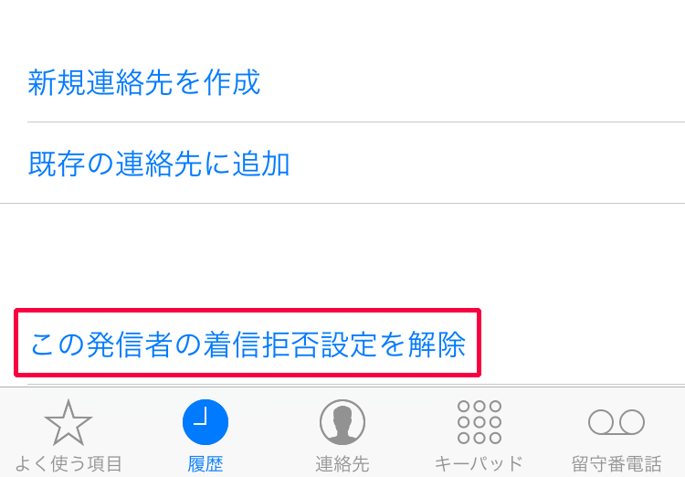 この発信者の着信拒否設定を解除