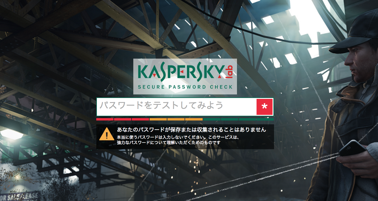 カスペルスキーセキュアパスワードチェック