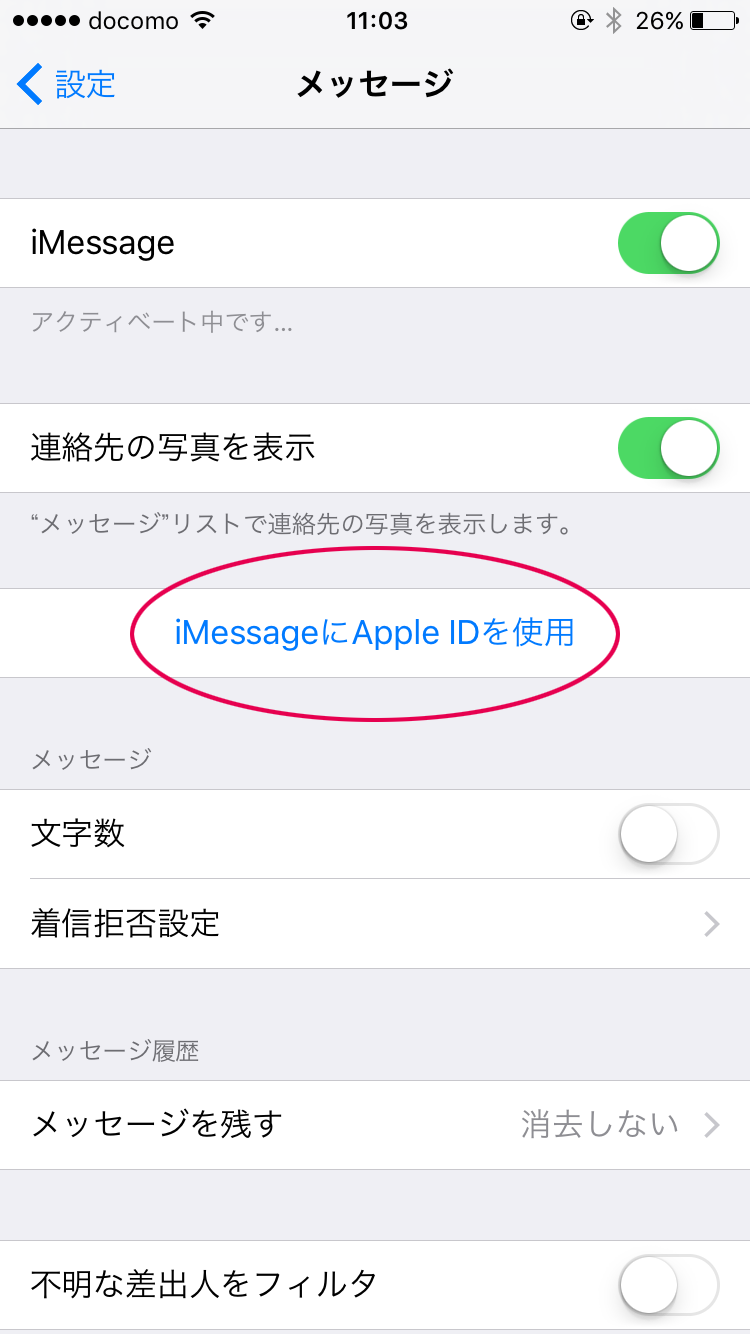 iMessageにApple IDを使用