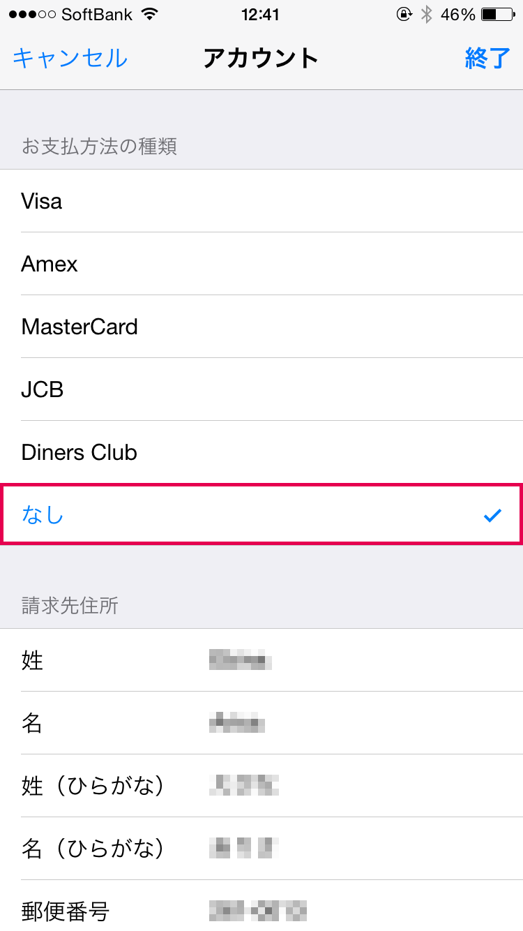 「なし」をタップ
