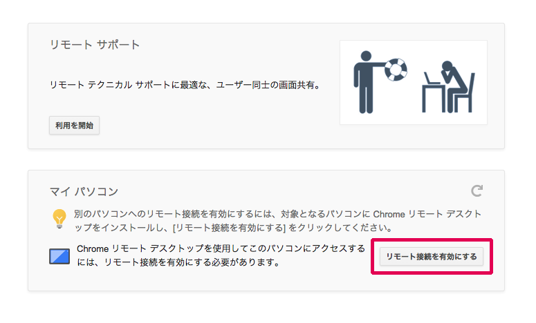 リモート接続を有効にする