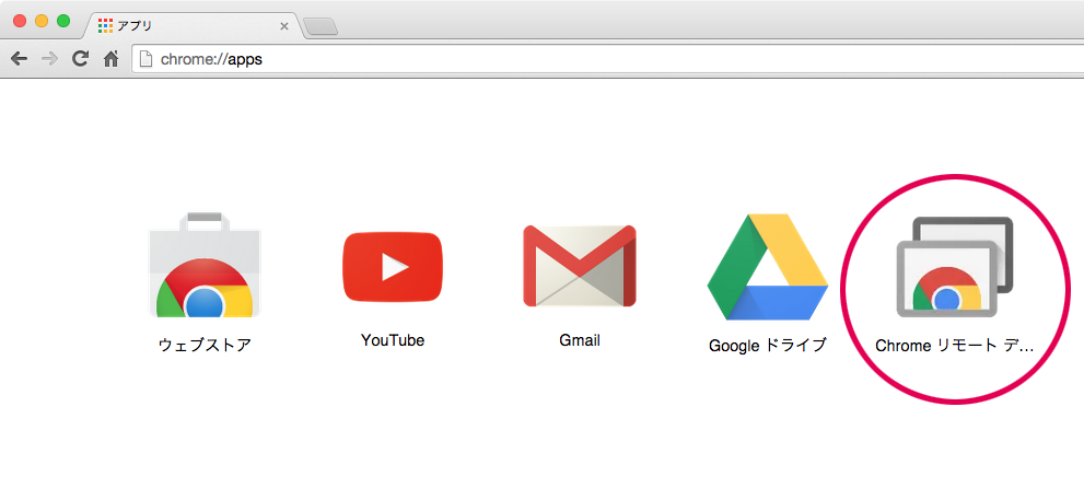 Chrome リモートデスクトップ