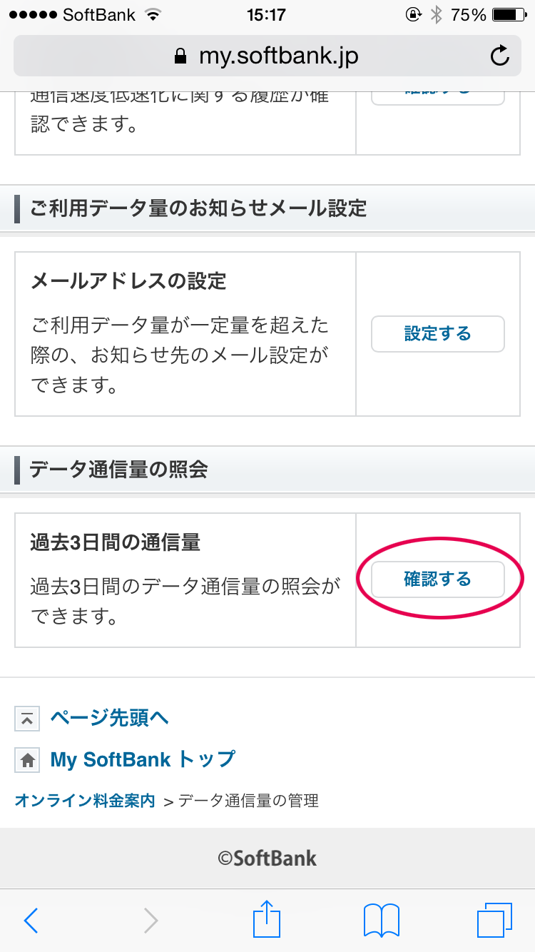 過去3日間の通信量を確認