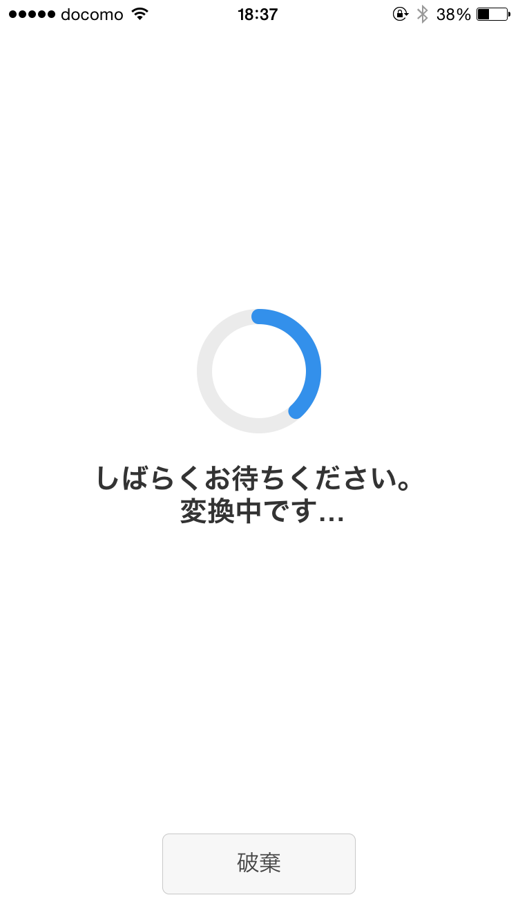 変換中の画面