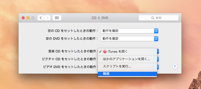 CDやDVDを入れたときの動作設定