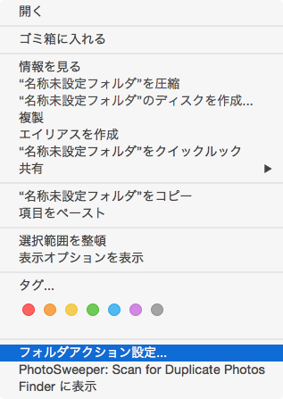 フォルダアクション設定