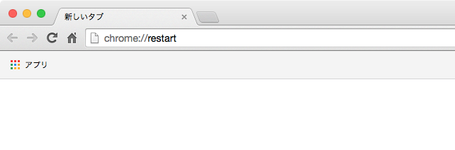 Google Chrome 再起動