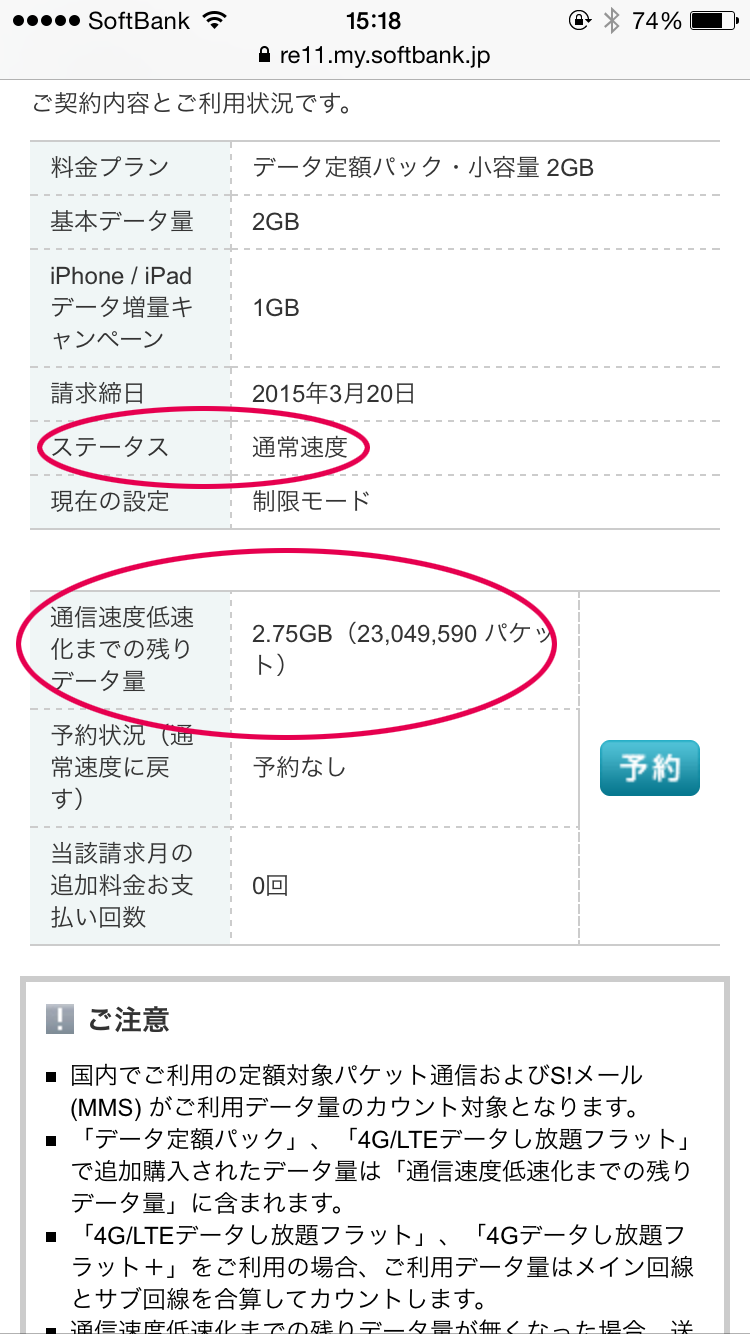 ステータスと通信速度低速化までの残りデータ量