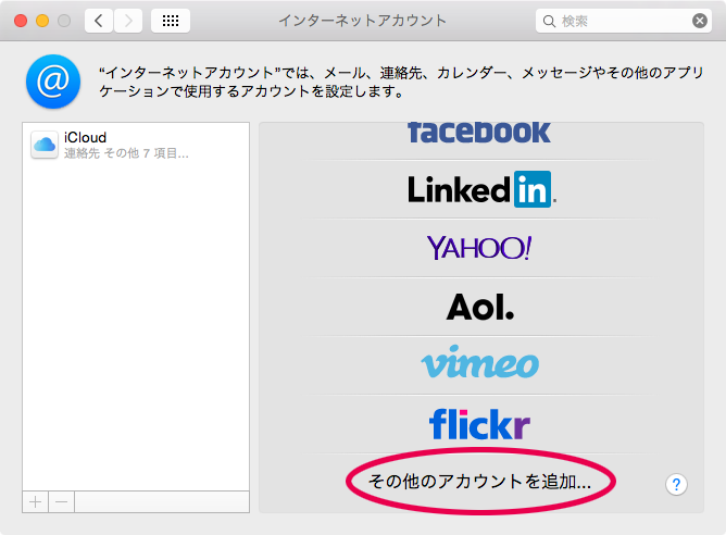 その他のアカウントを追加