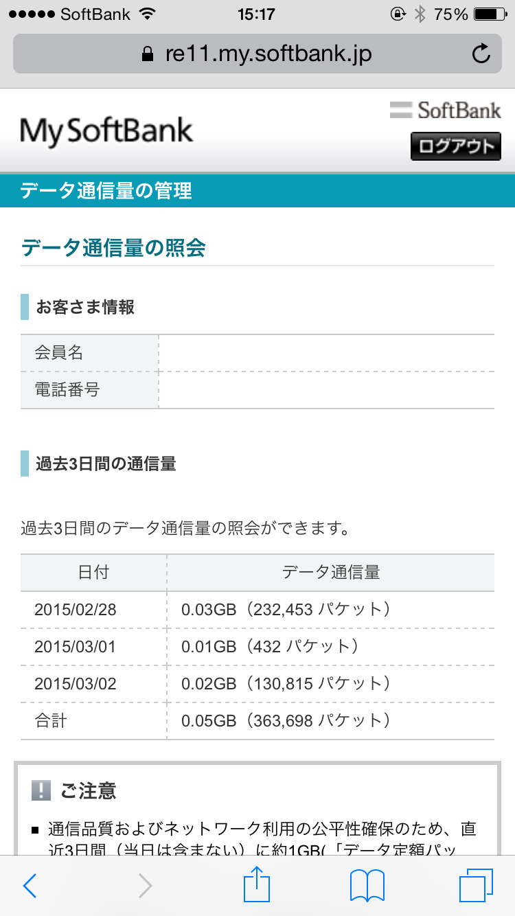 過去3日間のデータ通信量を照会