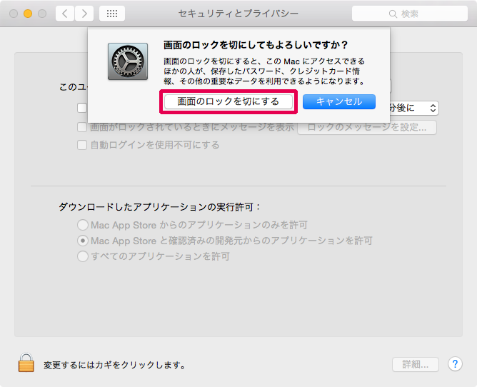 画面のロックを切にする