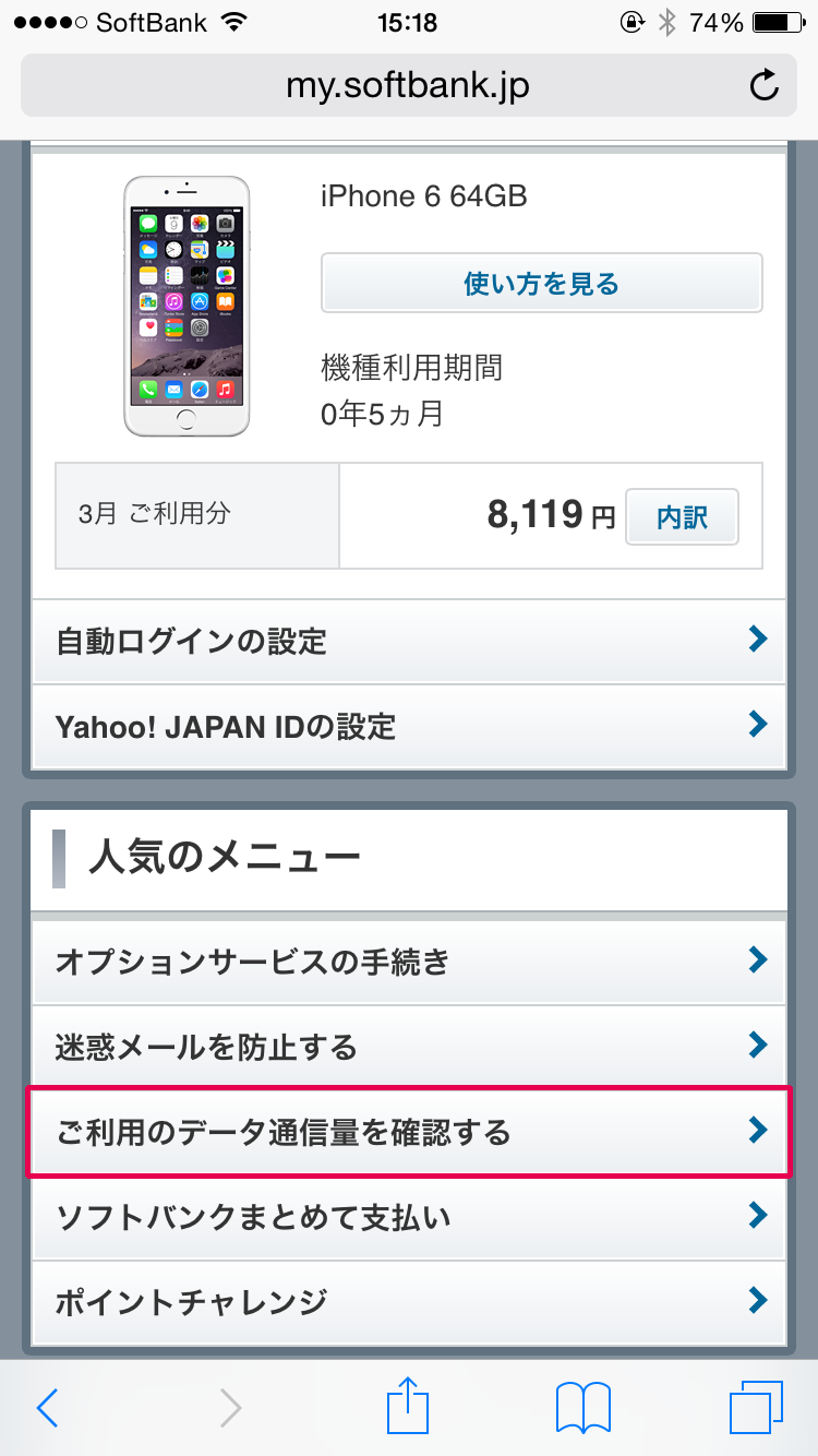 ご利用のデータ通信量を確認する