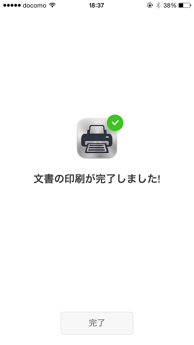 文書の印刷が完了しました!