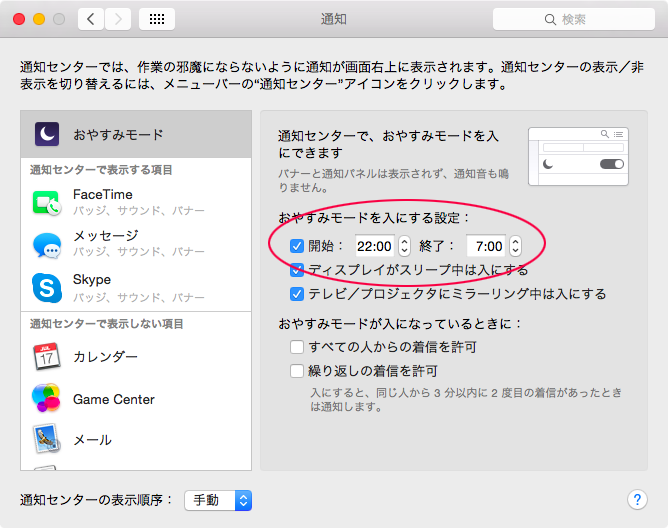 おやすみモードの設定