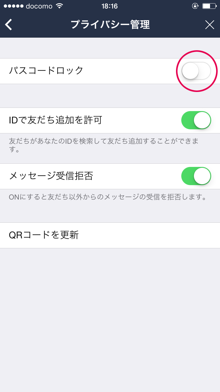 パスコードロックを有効