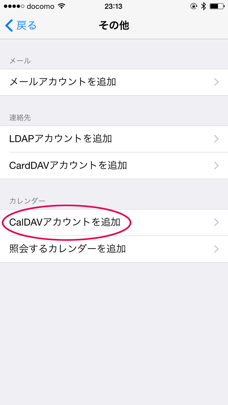 CalDAVアカウントを追加