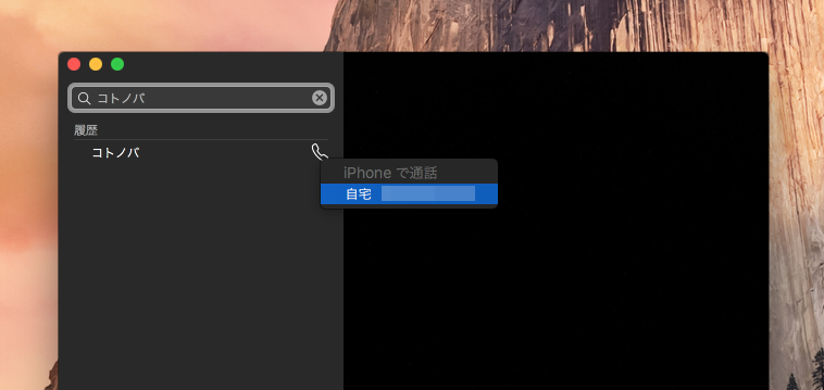 検索窓に電話番号や連絡先の名前を入力