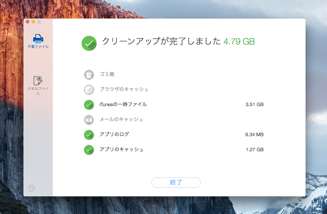 クリーンアップ完了
