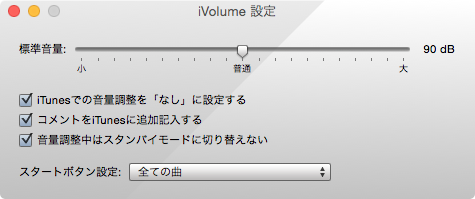 iVolumeの「設定」