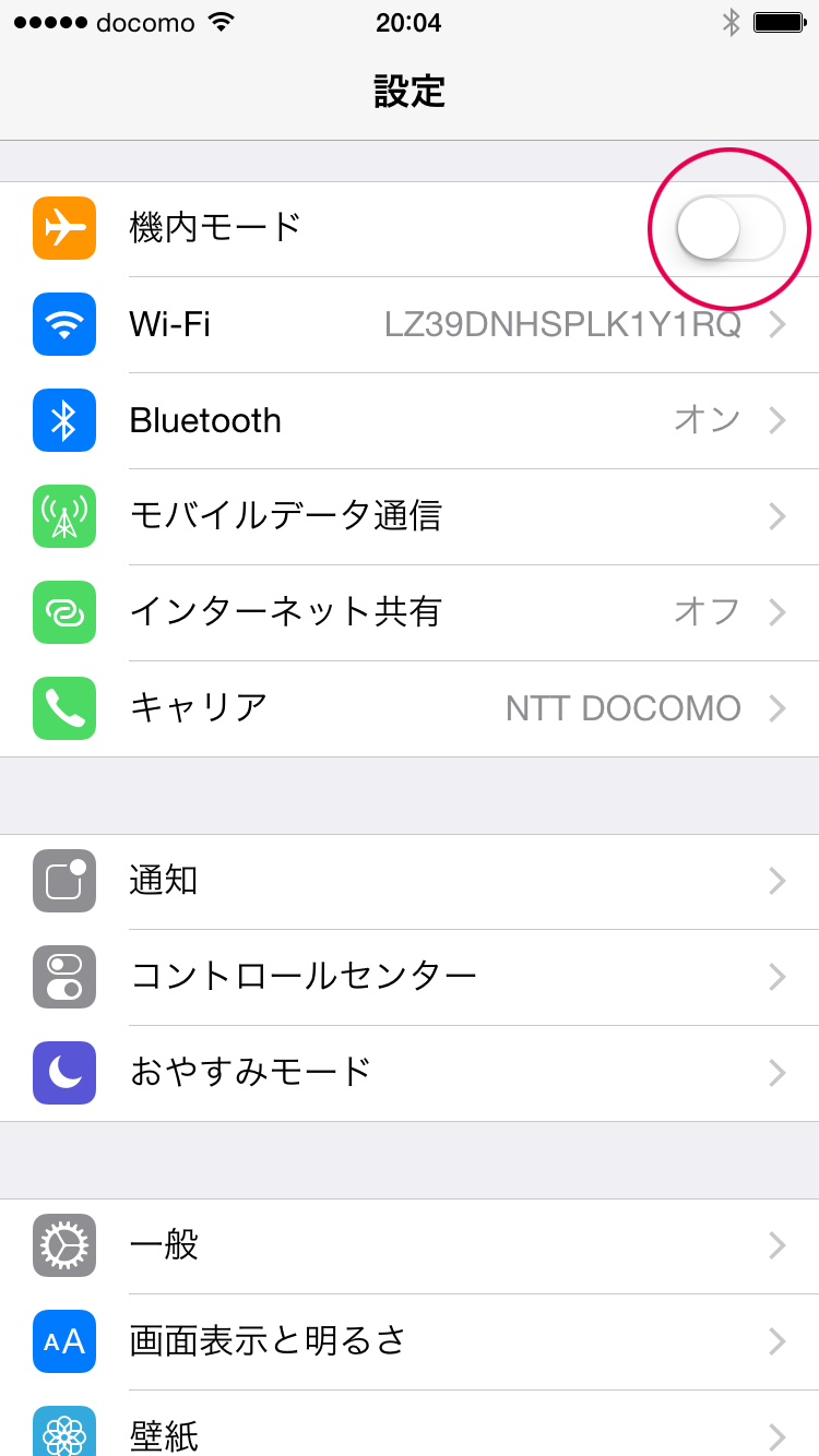 機内モードにしてすぐに戻す