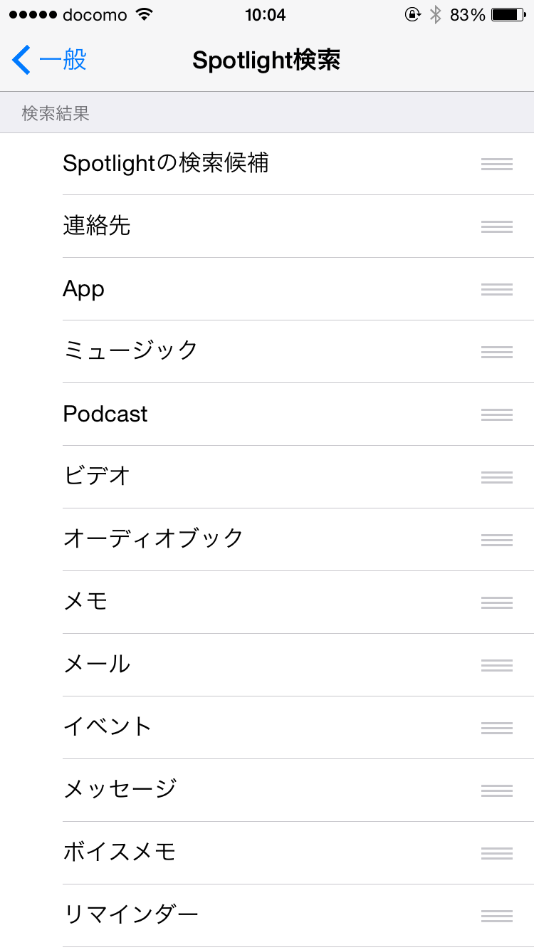 Spotlight検索の設定
